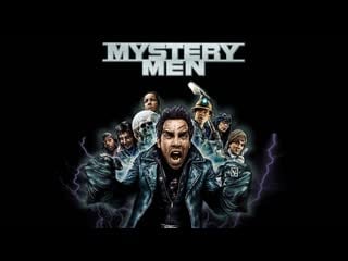 Таинственные люди (mystery men) 1999 720p