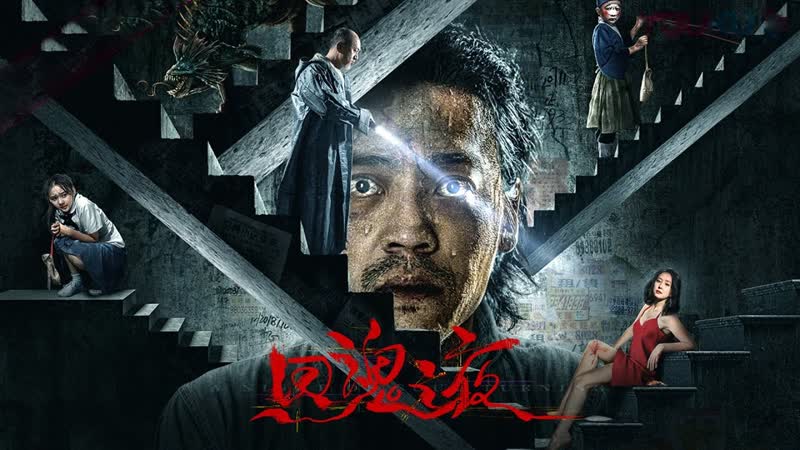 Ночь обращения души (2023) a night of soul turning