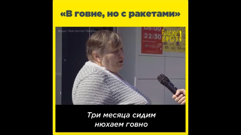 «в говне, но с ракетами»