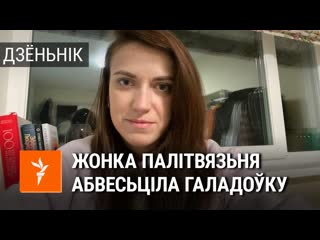 Дзёньнік жонкі палітвязьня першыя суткі галадоўкі