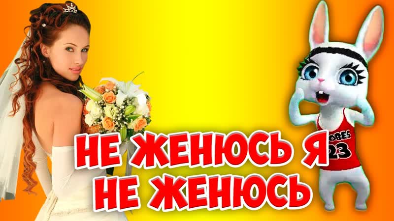 Не женюсь я не женюсь! прикольная заводная песенка переделка zoobe муз зайка
