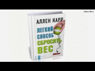 Легкий способ сбросить вес ¦ ален карр (аудиокнига)