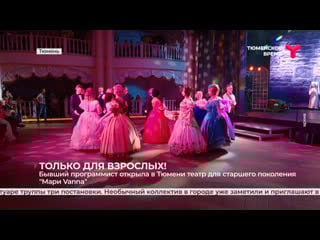 Тюменский театр "мари vanna" (65+)