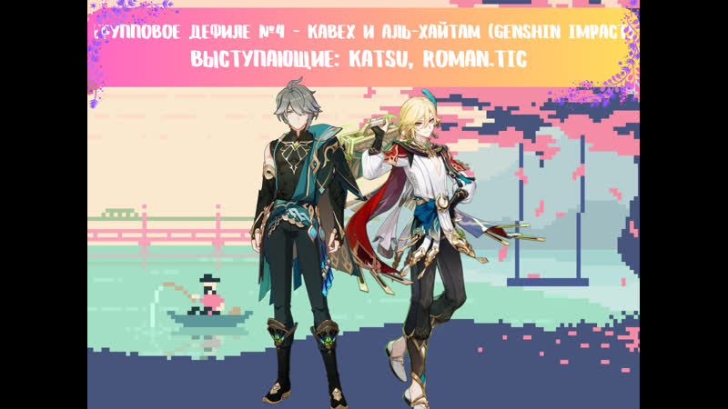Групповое дефиле №4 кавех, аль хайтам (genshin impact)