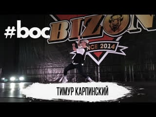 Boc 2019 | judge showcase | tim karpinskiy