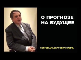 Сергей салль о прогнозе на будущее