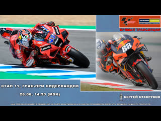 Мотоспорт #motogp 2022 #dutchgp [live]