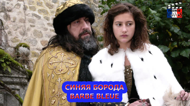 Синяя борода/la barbe bleue (2009)