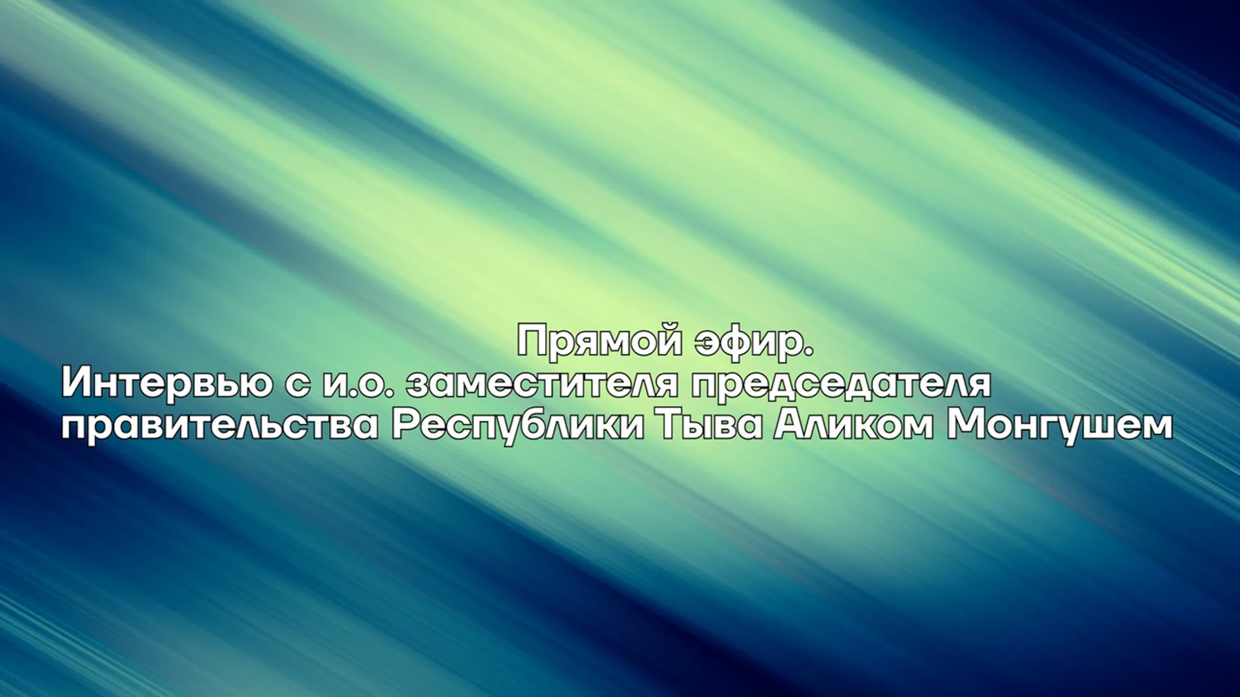 Прямой эфир интервью с и о заместителя председателя правительства  республики тыва аликом монгушем