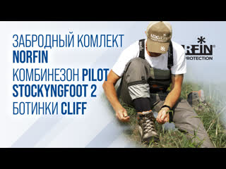 Забродный полукомбинезон norfin pilot stockyngfoot 2 и ботинки norfin cliff