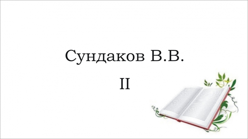 Сундаков виталий интересная беседа о важных вещах ч 2