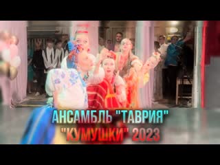 Ансамбль "таврия" • "кумушки" • 2023