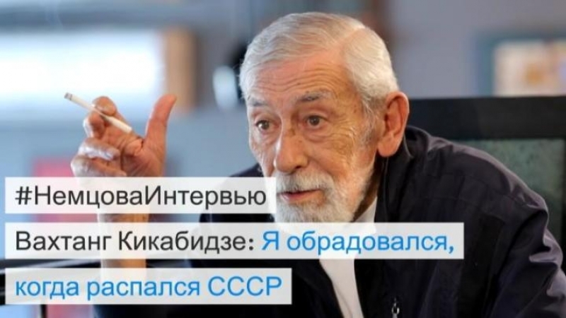 Вахтанг кикабидзе немцова интервью