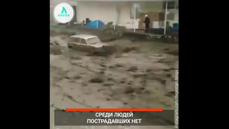 Сель в дагестане