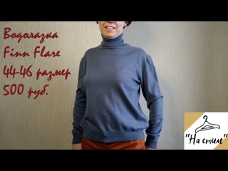 Водолазка finn flare