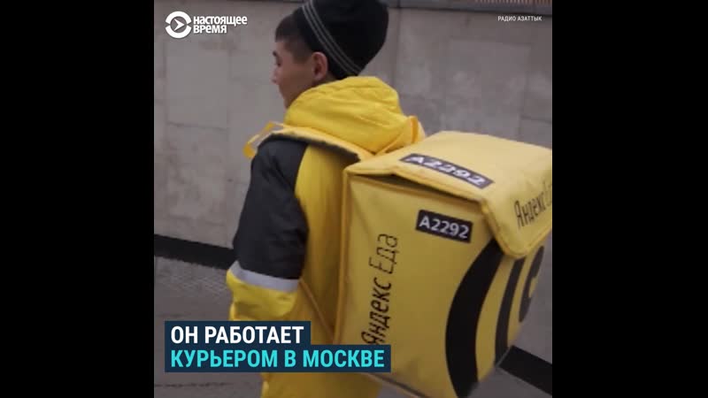 Бекзат – курьер из кыргызстана