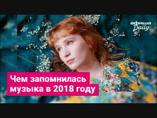 Что случилось с музыкой в 2018 году итоги «афиши daily»