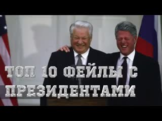 Топ 10 смешные случаи с президентами смешное видео до слез mp4