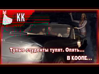 Obscure 2 ► тупые студенты тупят опять #1 [в коопе]