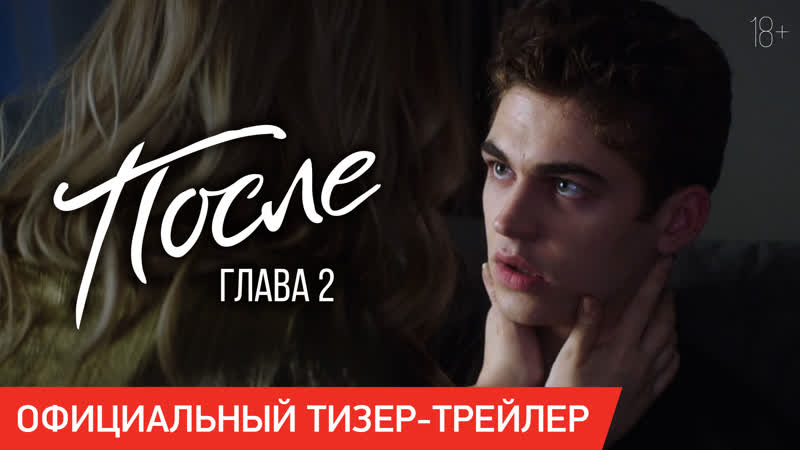После глава 2 | тизер трейлер | скоро в кино