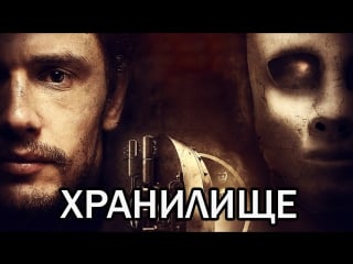 Хранилище / the vault (2017)