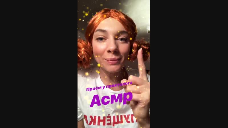 Надя климкина асмр сеанс у проктолога