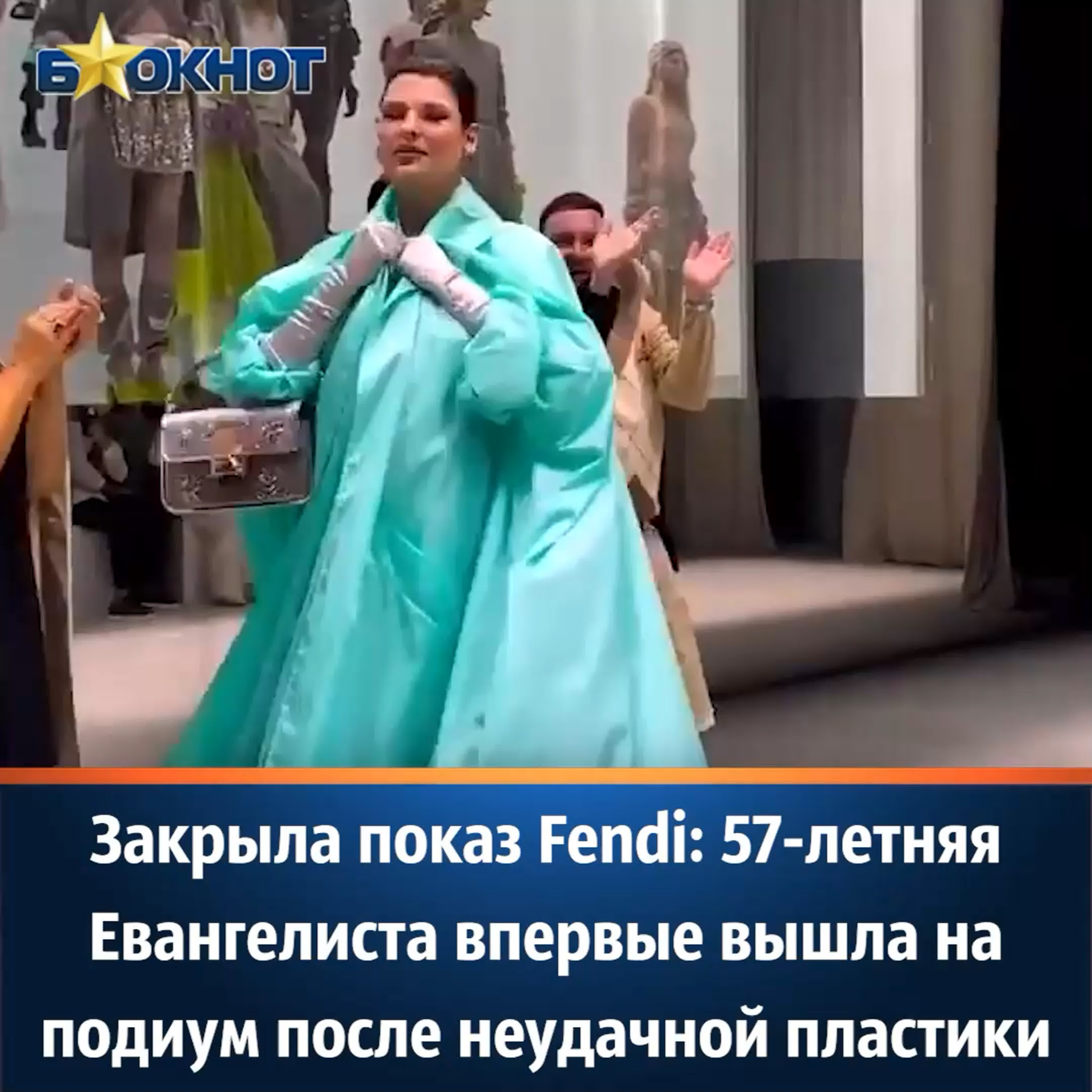 Закрыла показ fendi 57 летняя евангелиста впервые вышла на подиум после  неудачной пластики - BEST XXX TUBE