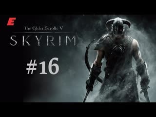 Ледяное приведение►the elder scrolls v skyrim special edition #16