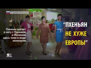 Смотри в оба "пхеньян не хуже европы"