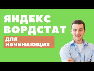 Находим запросы в вордстате (ручной сбор, незамысловатый)