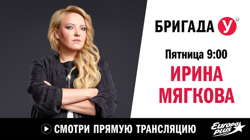 Ирина мягкова в бригаде у