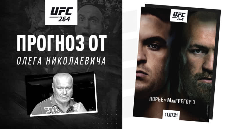 Олег тактаров дал прогноз на ufc 264 порье vs макгрегор 3