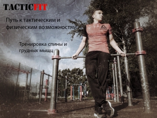 Tacticfit тренироа спины и грудных мыщц