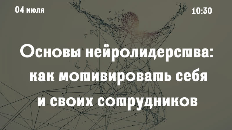 Основы нейролидерства как мотивировать себя и своих сотрудников