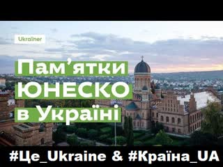 Які об'єкти охороняє юнеско в україні? #ukraine #unesco #україна #юнеско #ukraїner #ua #оон #sv україна