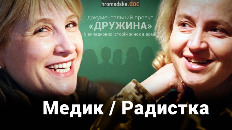 Історія медика і радистки з галичини