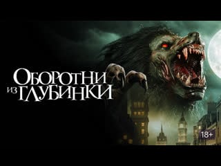 Оборотни из глубинки / a werewolf in england (2020)