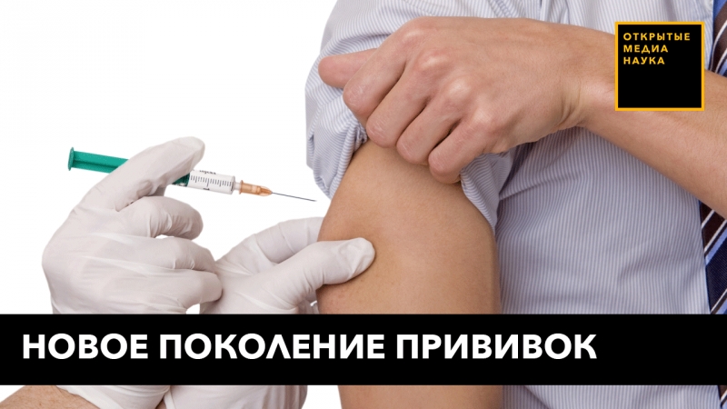 Новое поколение прививок