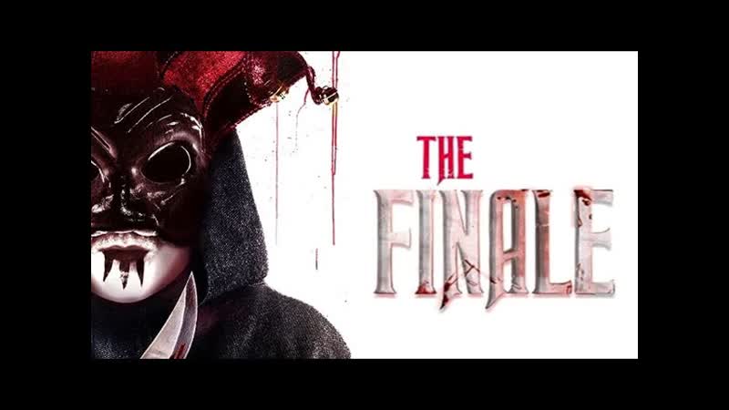 Финал (2023) the finale