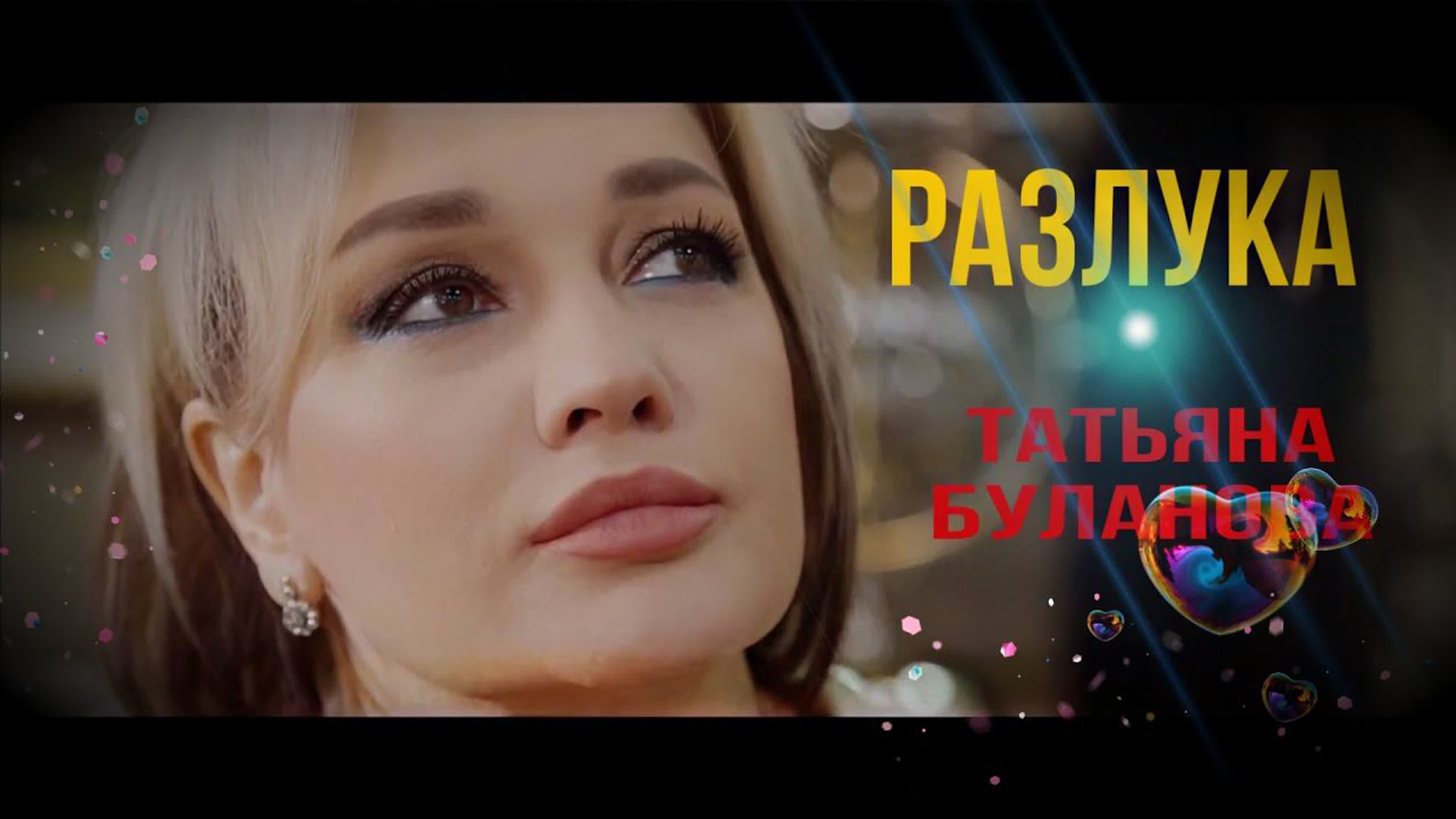 Татьяна буланова разлука (2023) - BEST XXX TUBE