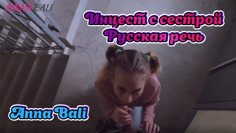 Русская речь брат и сестра anna bali инцест sister tits русский stepsister сводная порно porn stepbrother минет куни brother