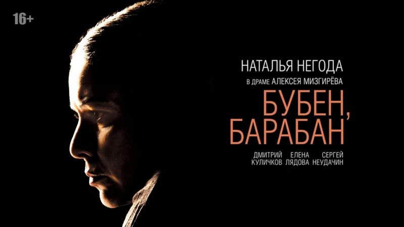 Бубен, барабан (2009)