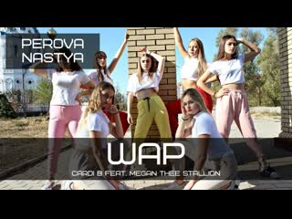 Cardi b feat megan thee stallion wap | choreo nastya perova