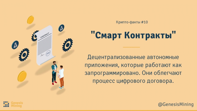 Крипто факты #10 «смарт контракты»
