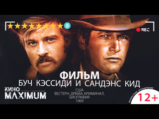 Буч кэссиди и сандэнс кид (1969)