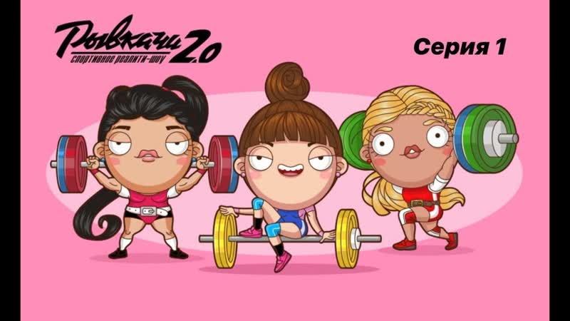 Рыачи 2 0 женская тяжёлая атлетика