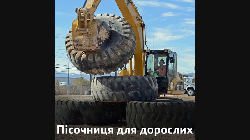 Пісочниця не для дітей