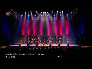 Sakura gakuin tabidachi no hi ni ~j mix 2012~