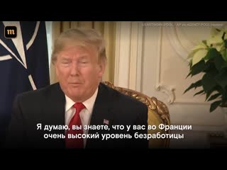 Трамп ответил на заявление макрона о "смерти мозга нато"