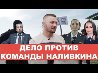 «они натягивают сову на глобус» в деле налиина может появиться новый обвиняемый